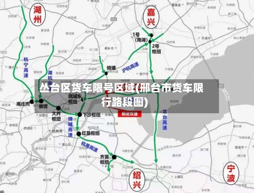 丛台区货车限号区域(邢台市货车限行路段图)-第2张图片