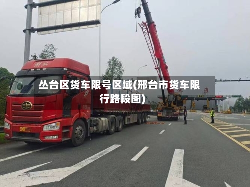 丛台区货车限号区域(邢台市货车限行路段图)