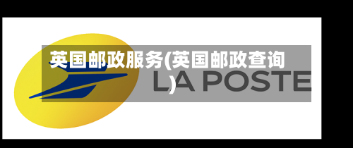 英国邮政服务(英国邮政查询)