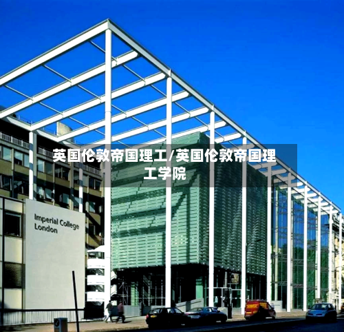 英国伦敦帝国理工/英国伦敦帝国理工学院