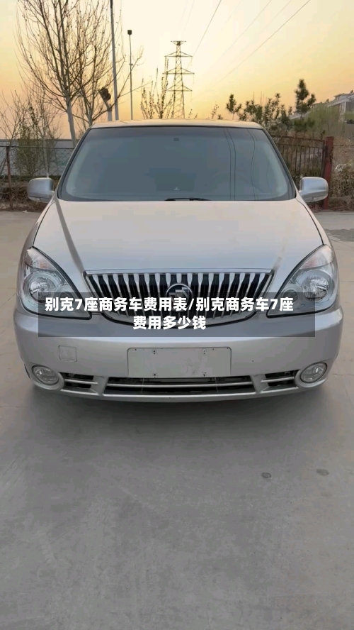 别克7座商务车费用表/别克商务车7座费用多少钱