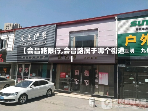 【会昌路限行,会昌路属于哪个街道】