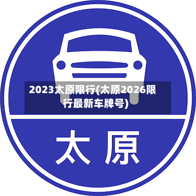 2023太原限行(太原2026限行最新车牌号)