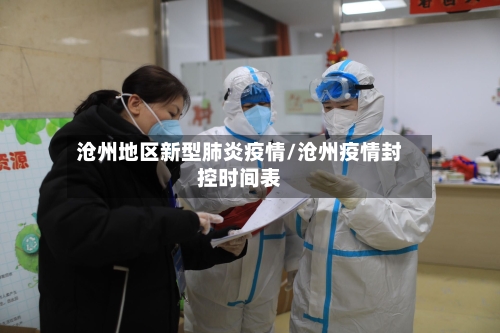 沧州地区新型肺炎疫情/沧州疫情封控时间表-第2张图片
