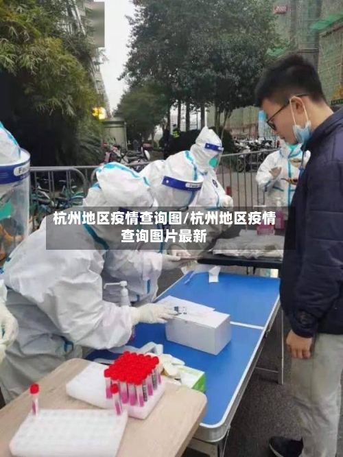 杭州地区疫情查询图/杭州地区疫情查询图片最新