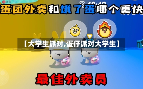 【大学生派对,蛋仔派对大学生】