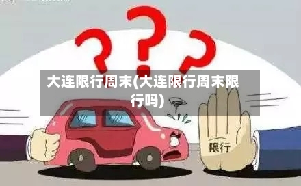 大连限行周末(大连限行周末限行吗)-第2张图片