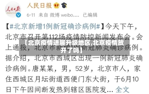 【北京疫情进展升级地区,北京疫情放开了吗】-第2张图片