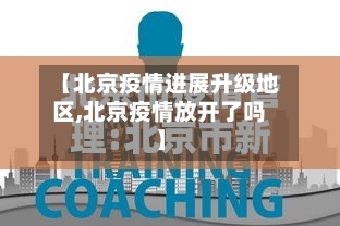【北京疫情进展升级地区,北京疫情放开了吗】-第3张图片