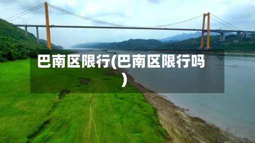 巴南区限行(巴南区限行吗)