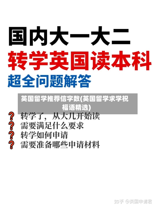 英国留学推荐信字数(英国留学求学祝福语精选)