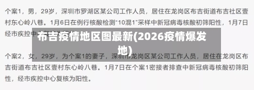 布吉疫情地区图最新(2026疫情爆发地)