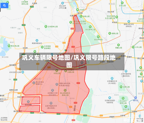 巩义车辆限号地图/巩义限号路段地图-第2张图片
