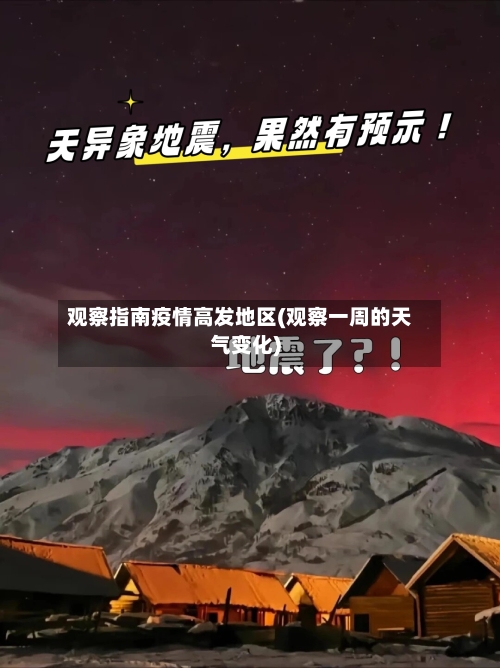 观察指南疫情高发地区(观察一周的天气变化)