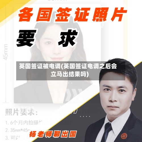 英国签证被电调(英国签证电调之后会立马出结果吗)-第2张图片