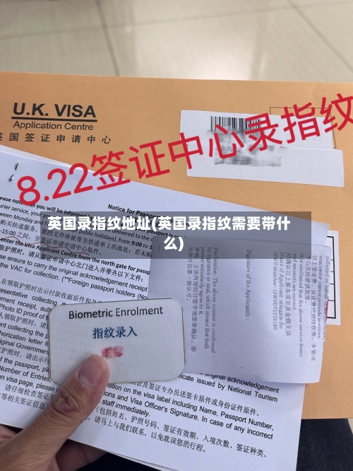 英国录指纹地址(英国录指纹需要带什么)-第2张图片