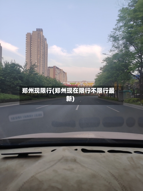 郑州现限行(郑州现在限行不限行最新)