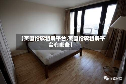 【英国伦敦租房平台,英国伦敦租房平台有哪些】-第2张图片