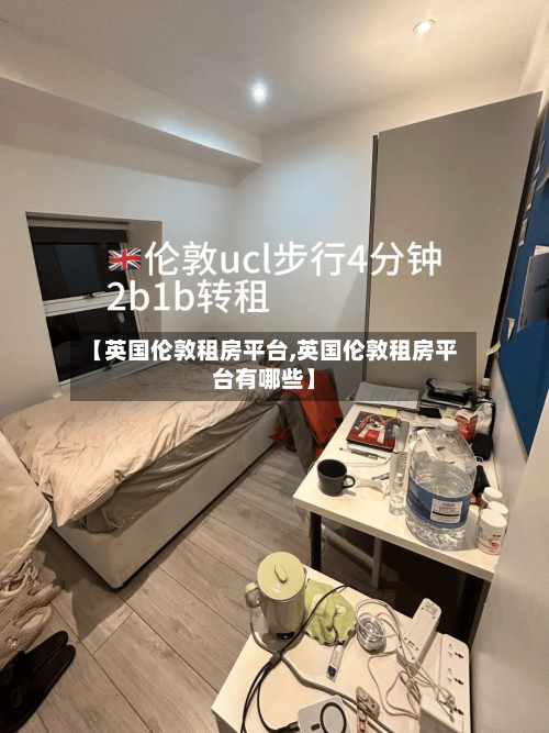 【英国伦敦租房平台,英国伦敦租房平台有哪些】