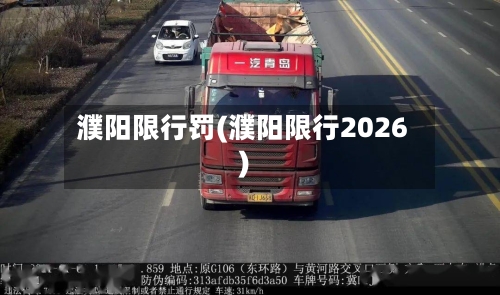 濮阳限行罚(濮阳限行2026)