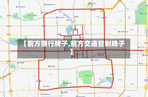 【前方限行牌子,前方交通管制牌子】