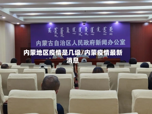 内蒙地区疫情是几级/内蒙疫情最新消息