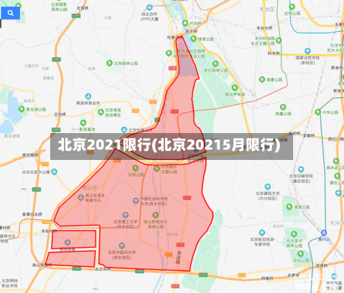 北京2021限行(北京20215月限行)-第2张图片