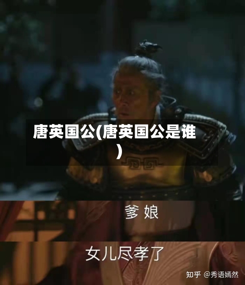 唐英国公(唐英国公是谁)