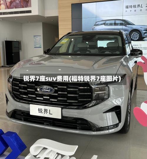 锐界7座suv费用(福特锐界7座图片)-第2张图片