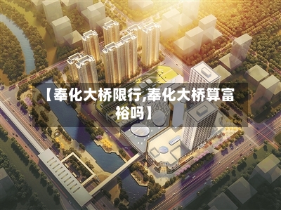 【奉化大桥限行,奉化大桥算富裕吗】-第2张图片