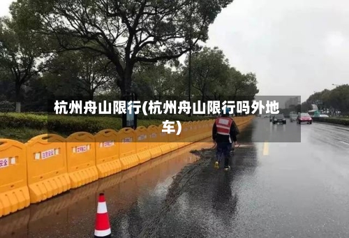 杭州舟山限行(杭州舟山限行吗外地车)