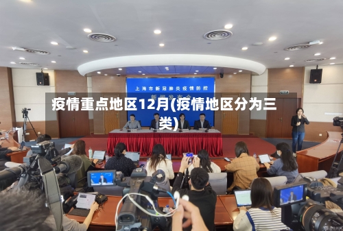 疫情重点地区12月(疫情地区分为三类)-第3张图片