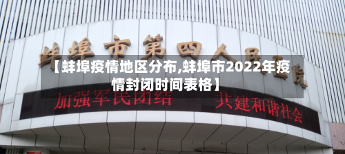 【蚌埠疫情地区分布,蚌埠市2022年疫情封闭时间表格】-第2张图片