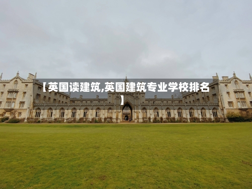 【英国读建筑,英国建筑专业学校排名】-第3张图片