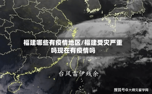 福建哪些有疫情地区/福建受灾严重吗现在有疫情吗-第2张图片