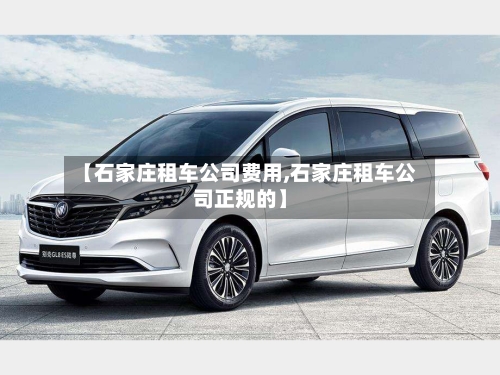 【石家庄租车公司费用,石家庄租车公司正规的】-第3张图片