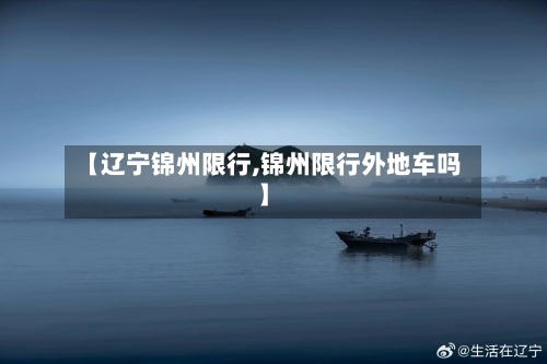 【辽宁锦州限行,锦州限行外地车吗】-第2张图片