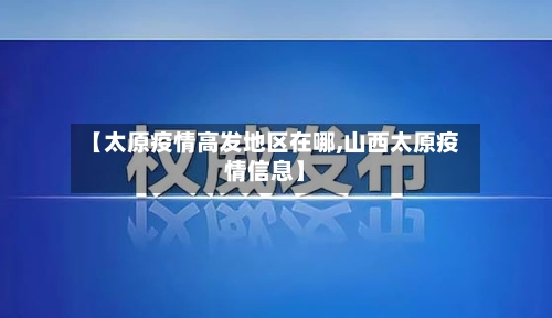 【太原疫情高发地区在哪,山西太原疫情信息】