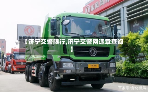 【济宁交警限行,济宁交警网违章查询】