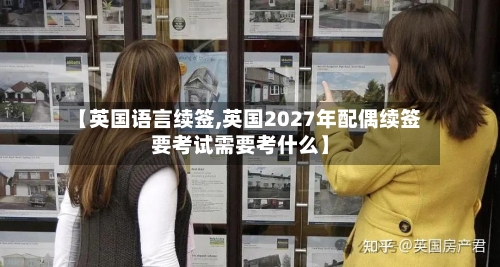 【英国语言续签,英国2027年配偶续签要考试需要考什么】