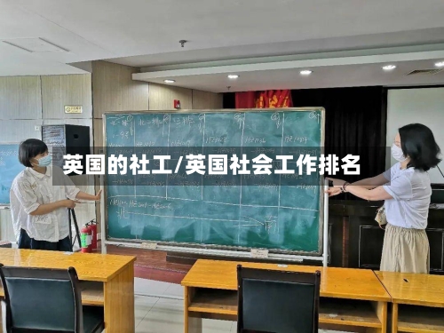 英国的社工/英国社会工作排名-第2张图片