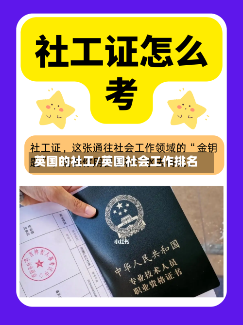 英国的社工/英国社会工作排名