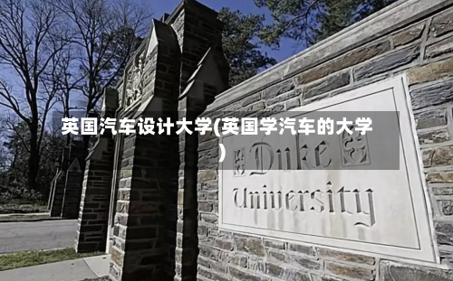 英国汽车设计大学(英国学汽车的大学)
