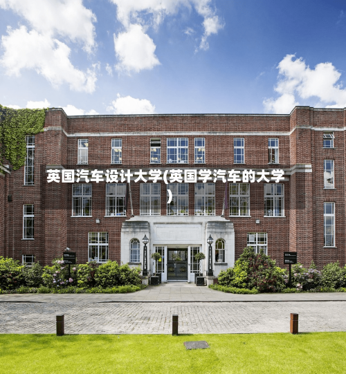 英国汽车设计大学(英国学汽车的大学)-第2张图片