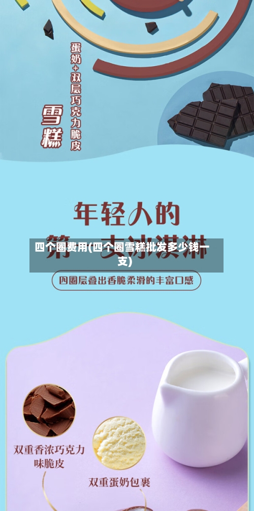 四个圈费用(四个圈雪糕批发多少钱一支)