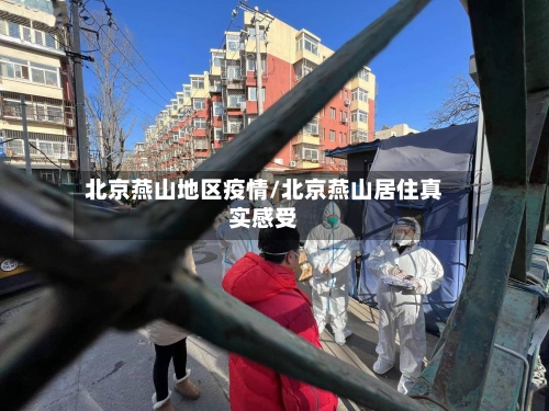 北京燕山地区疫情/北京燕山居住真实感受