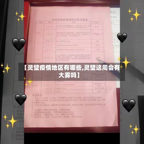 【灵璧疫情地区有哪些,灵璧这周会有大雾吗】-第2张图片