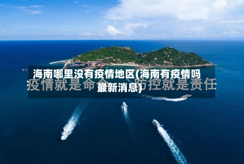 海南哪里没有疫情地区(海南有疫情吗最新消息)-第2张图片