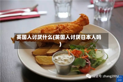 英国人讨厌什么(英国人讨厌日本人吗)