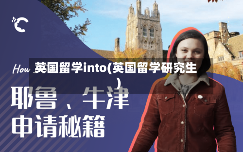 英国留学into(英国留学研究生)